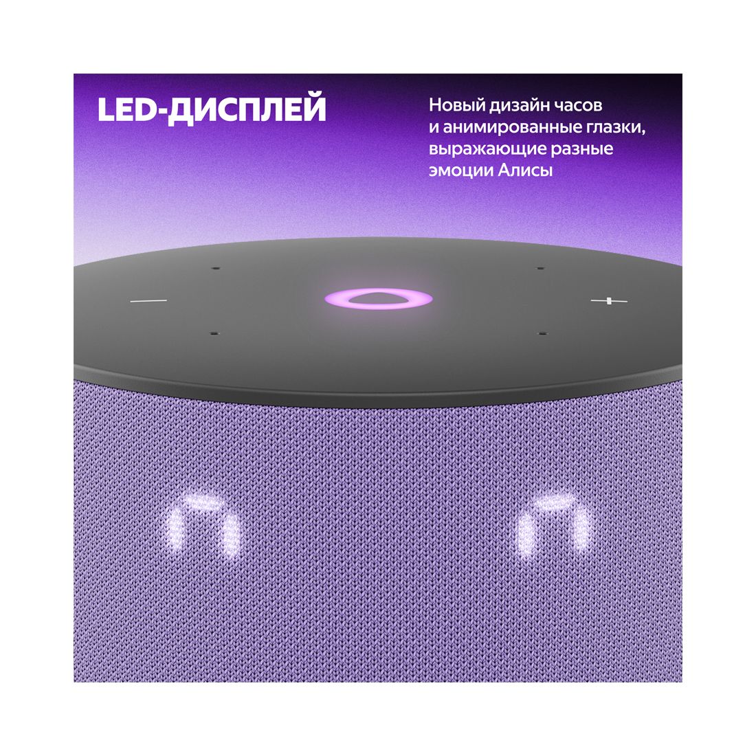 Умная колонка, Яндекс, YNDX-00027LIL, Яндекс Станция Мини 3 с Алисой, YaGPT, 12Вт, 1 динамик, 3 микрофона, 110-16 000 Гц, Wi-Fi (2,4–5 ГГц), Bluetooth 5.0, Лиловый — фото 3